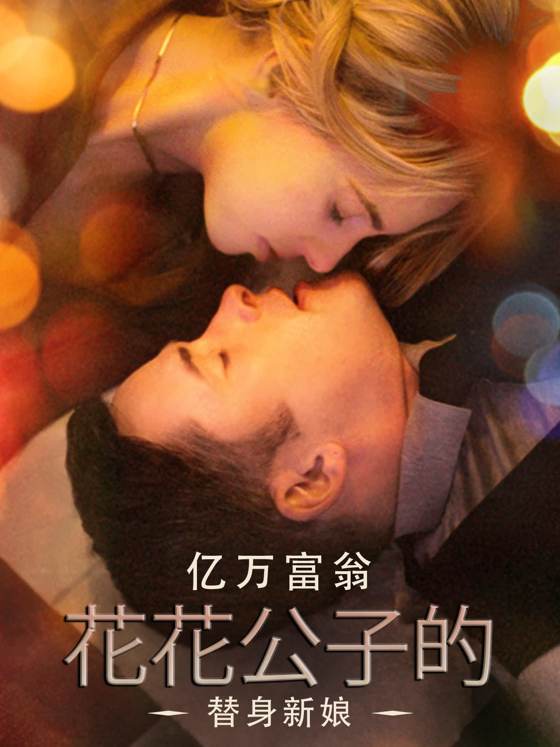 亿万花花公子的替身新娘