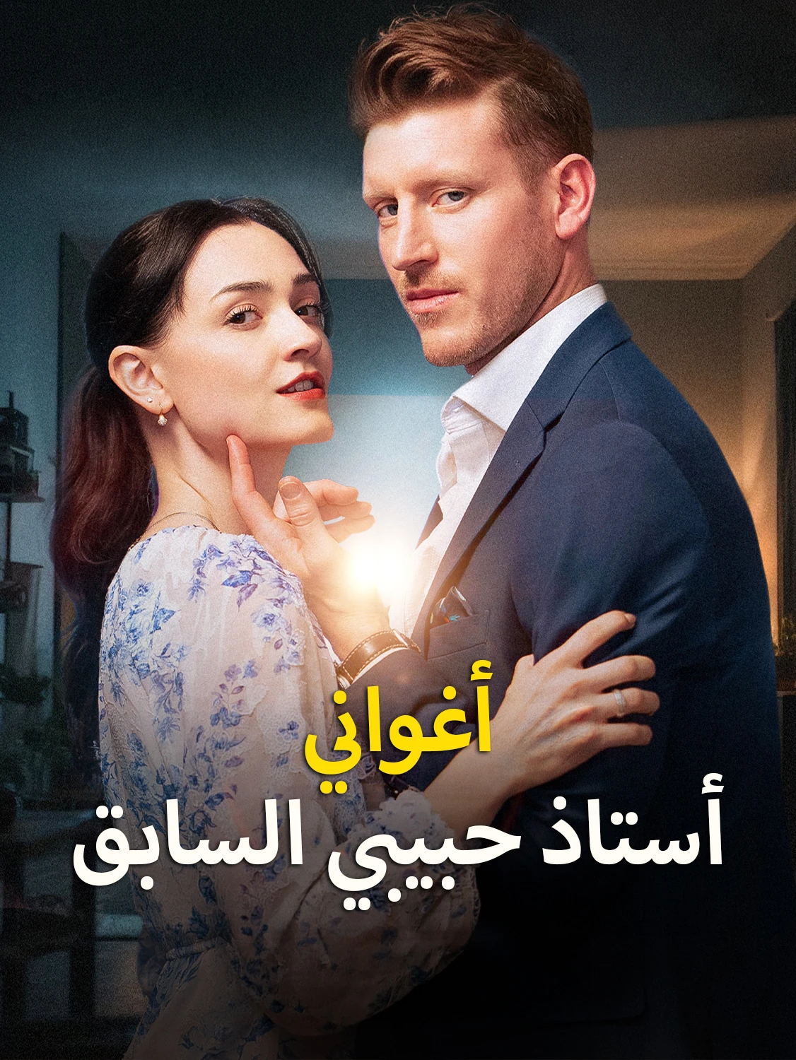 أغواني أستاذ حبيبي السابق
