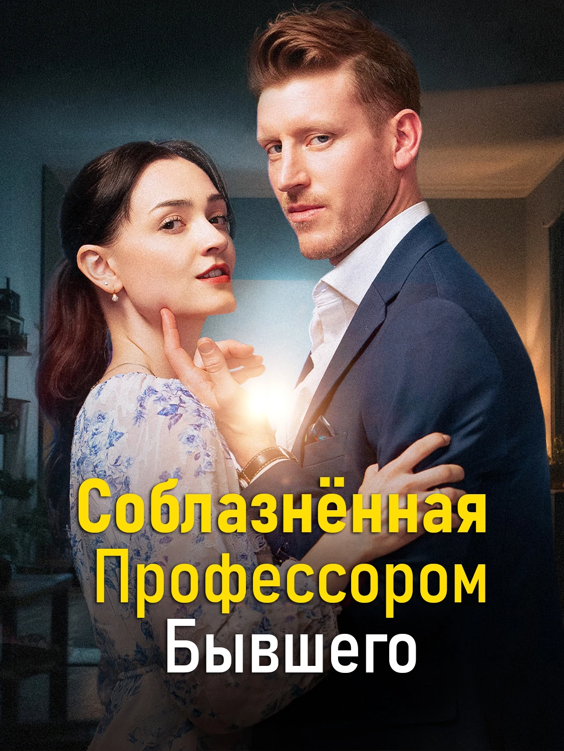 Соблазнённая Профессором Бывшего