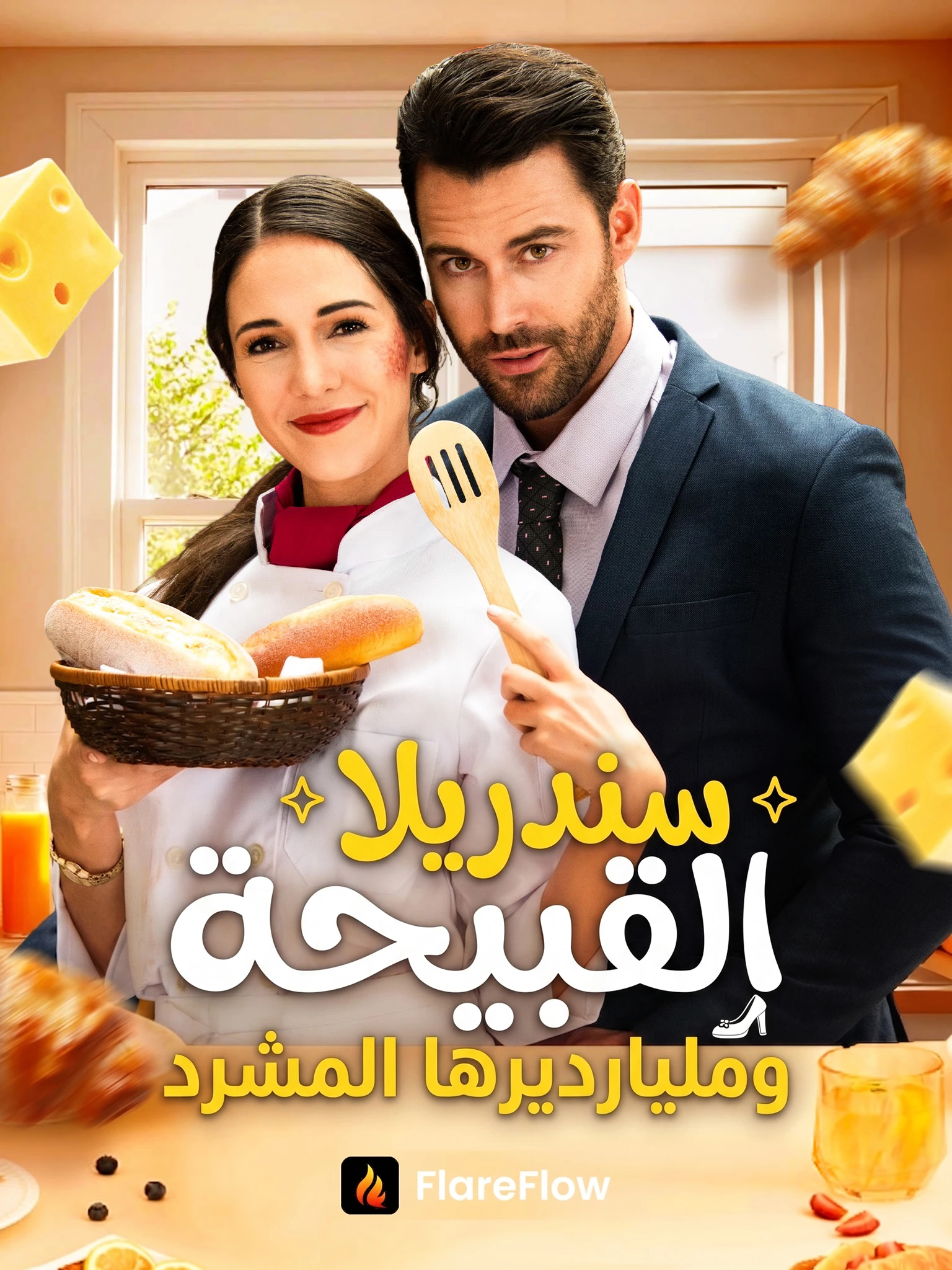 سندريلا القبيحة ومليارديرها المتشرد