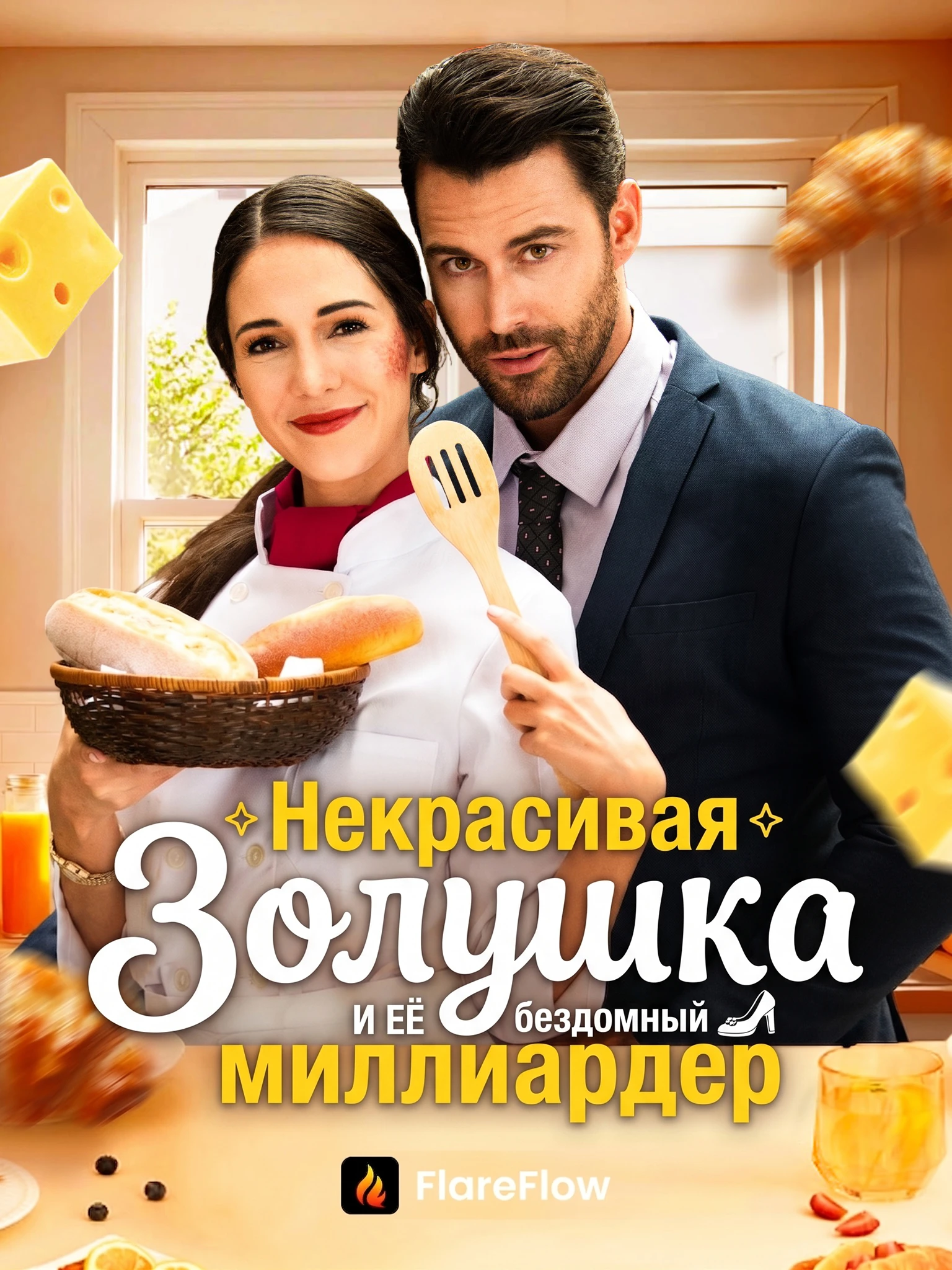 Некрасивая Золушка и ее бездомный миллиардер