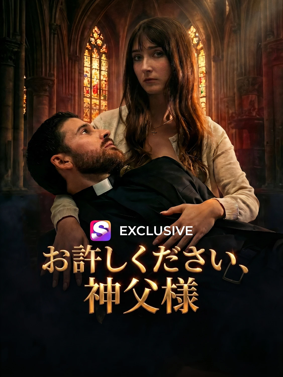 許して、神父様