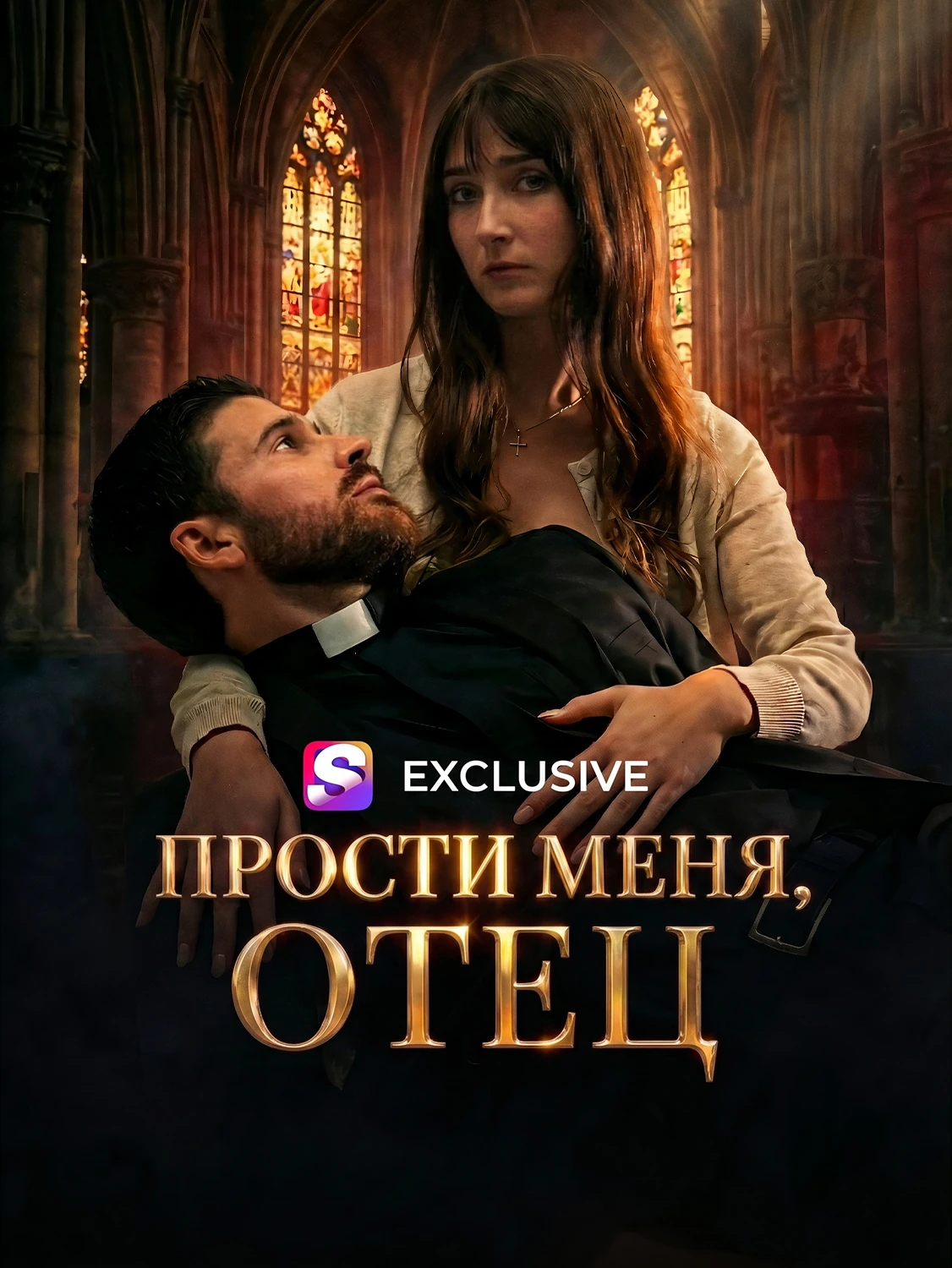 Прости меня, Отче