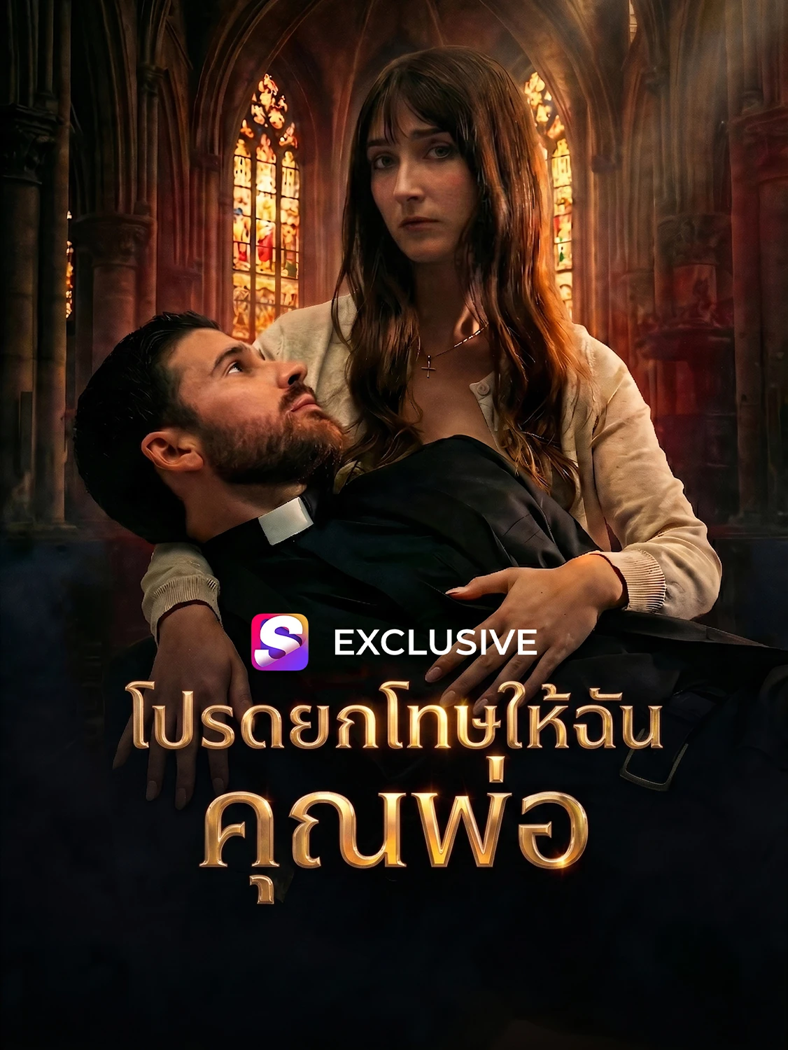 อภัยให้ลูกด้วยท่านพ่อ