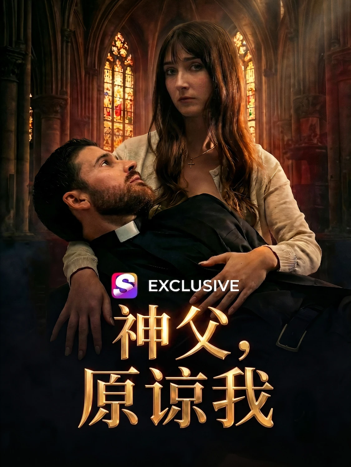 宽恕我，神父