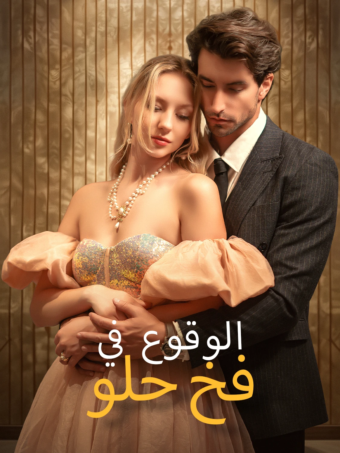 الوقوع في فخ حلو