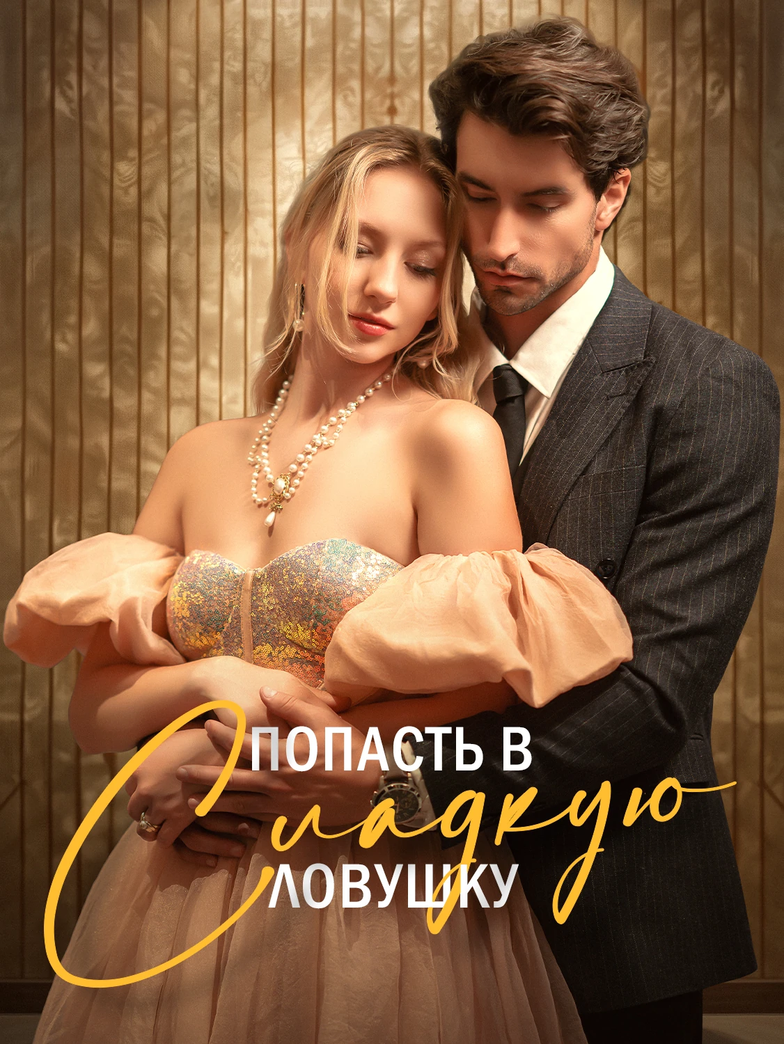 Сладкая ловушка