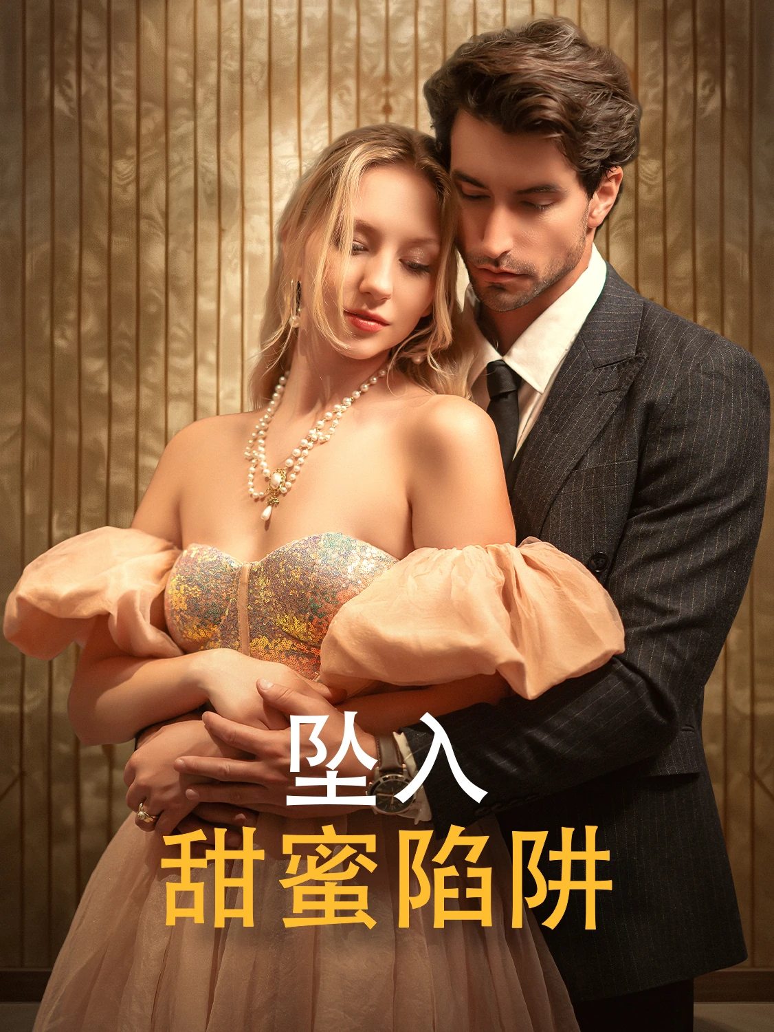 坠入甜蜜陷阱