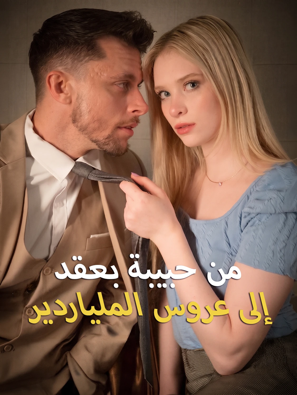 من عشيقة تعاقدية إلى عروس الملياردير