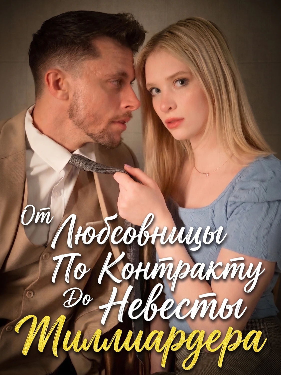 От любовницы по контракту до невесты миллиардера