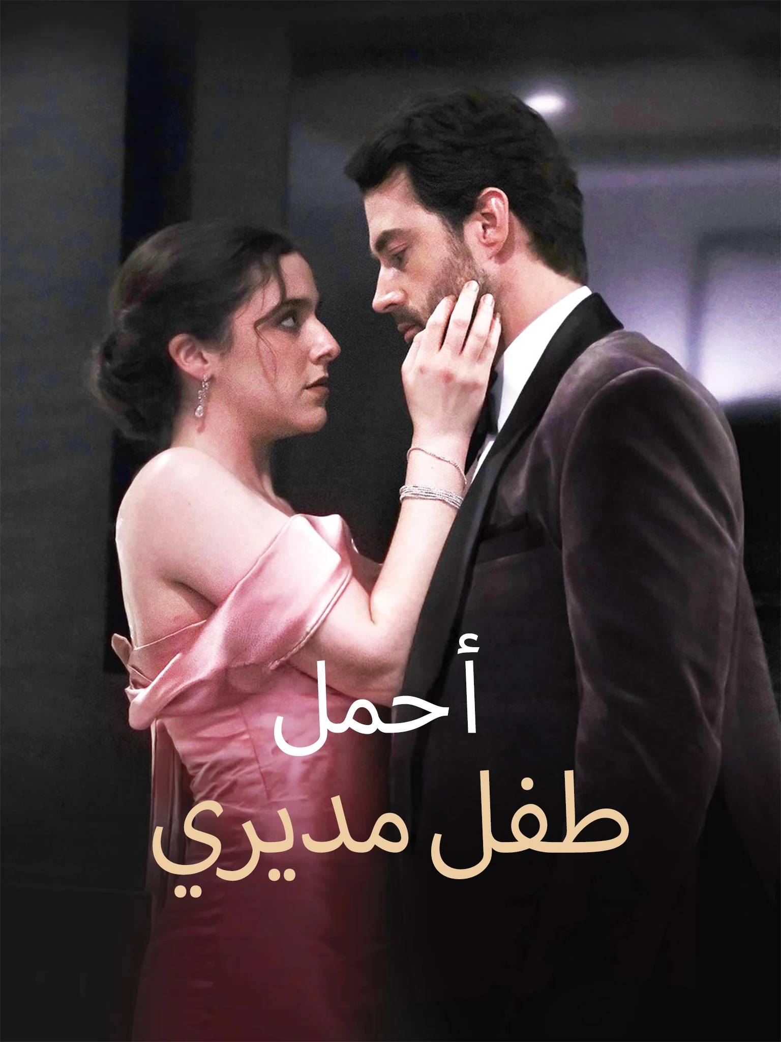 أحمل طفل رئيسي
