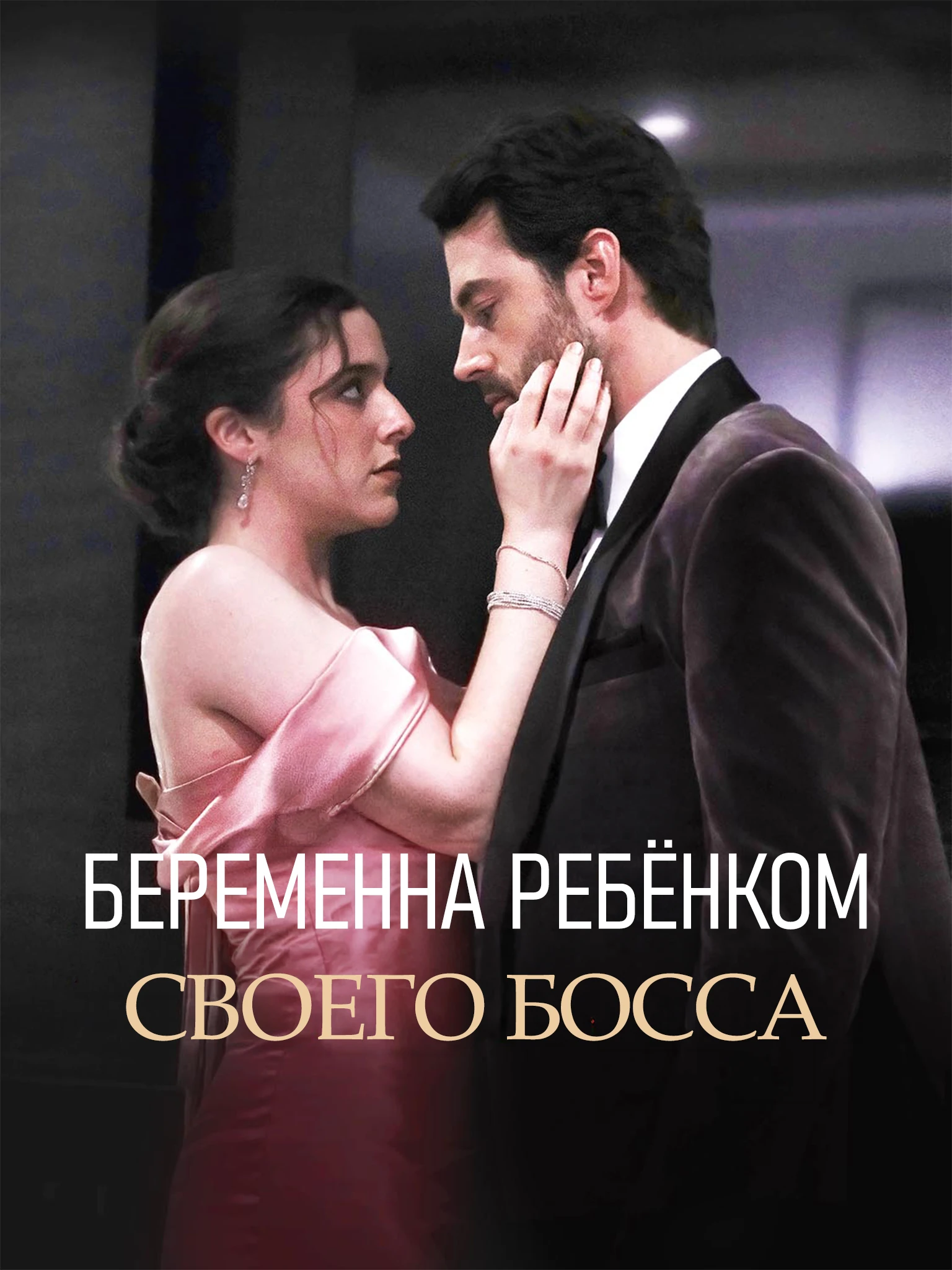 Ношу ребенка моего босса