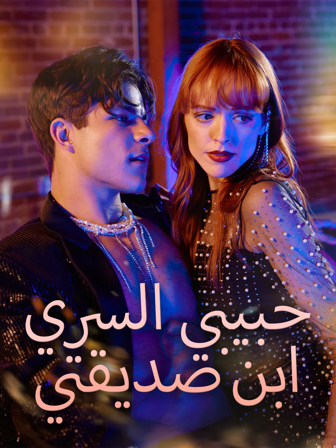 حبيبي السري ابن صديقتي