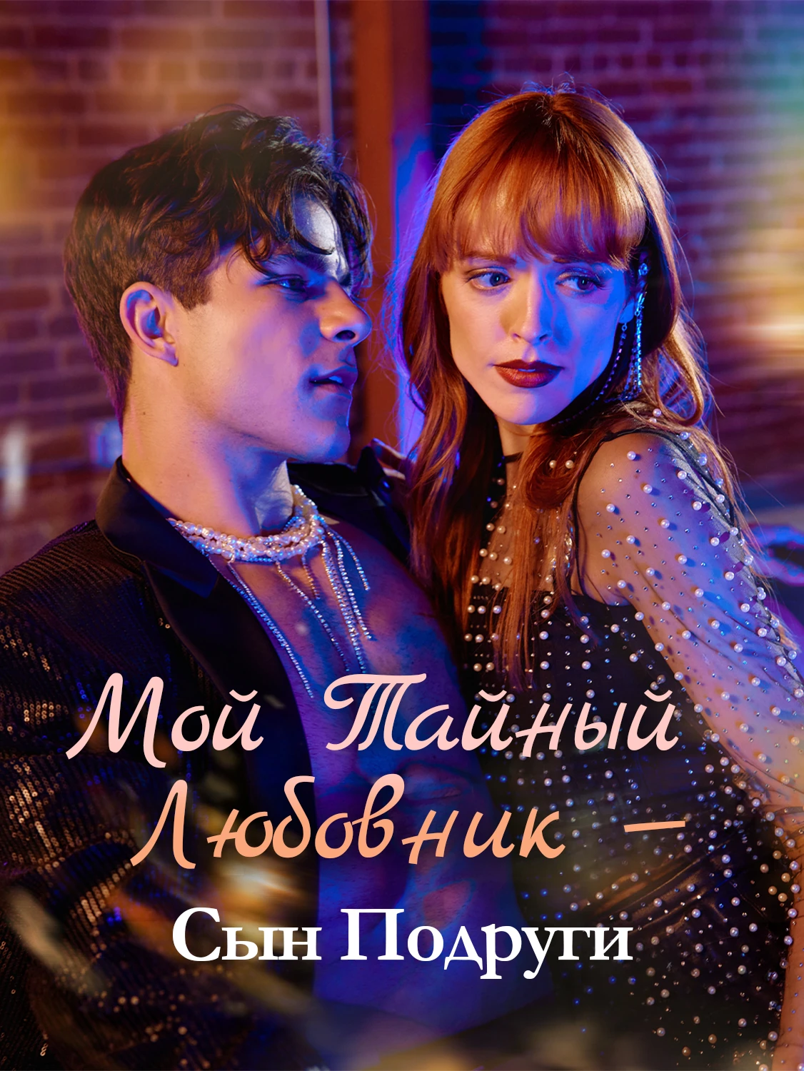 Мой Тайный Любовник — Сын Подруги