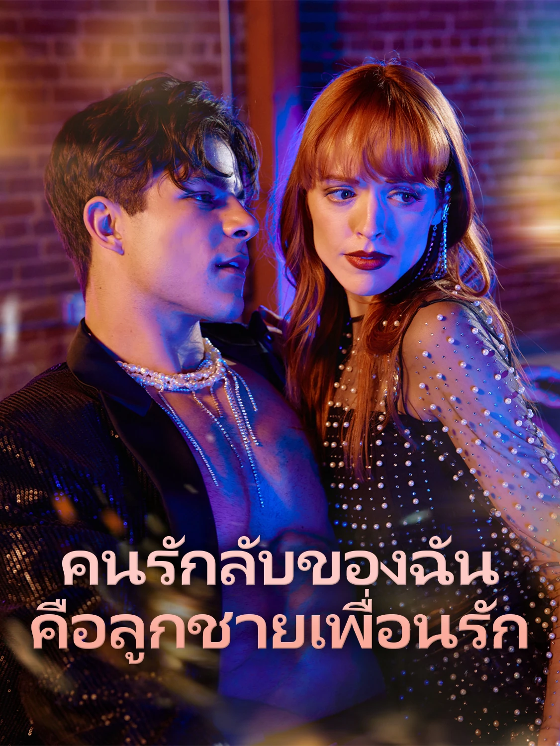 คนรักลับของฉันคือลูกชายเพื่อนรัก