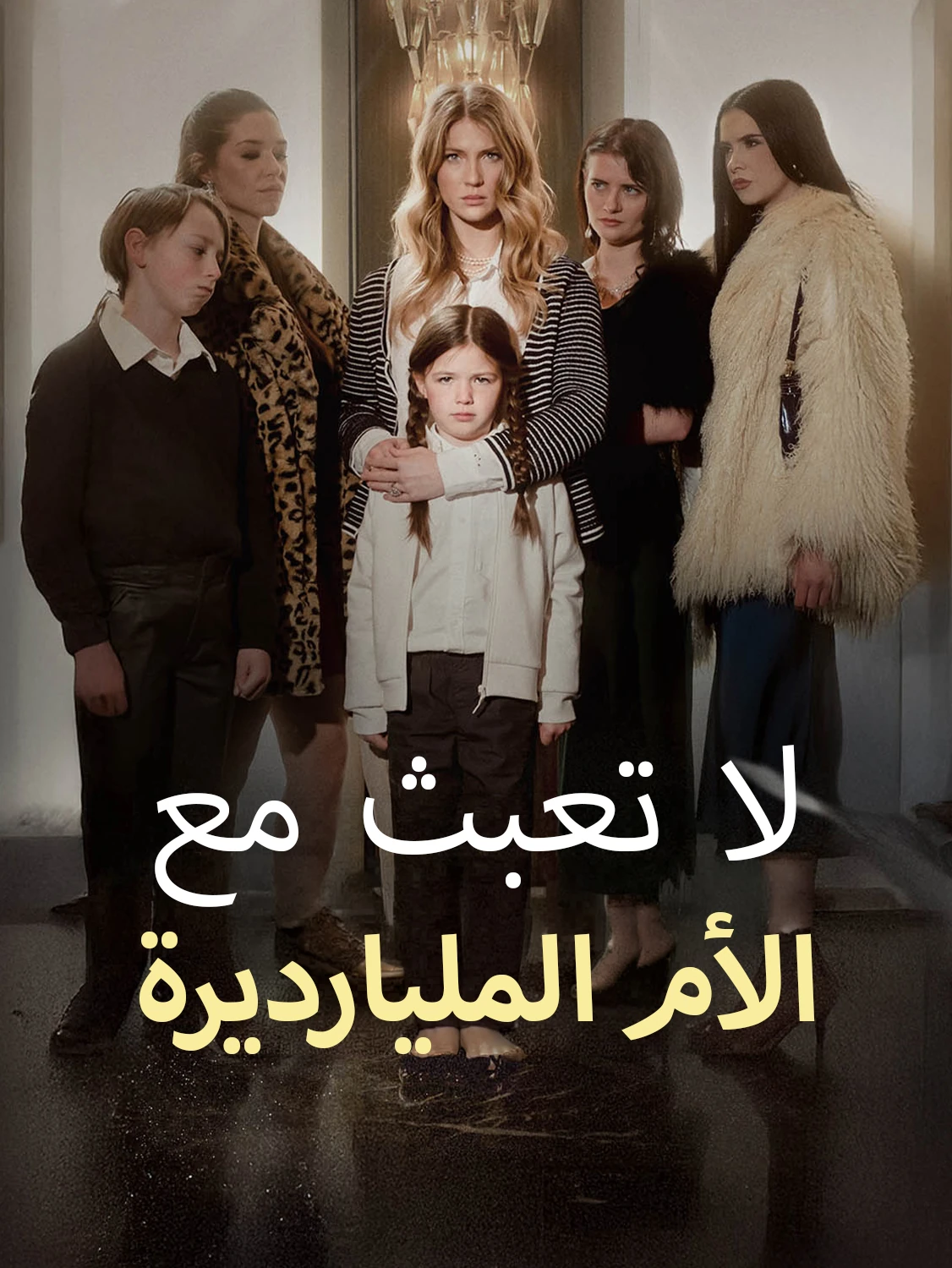 لا تعبث مع الأم المليارديرة