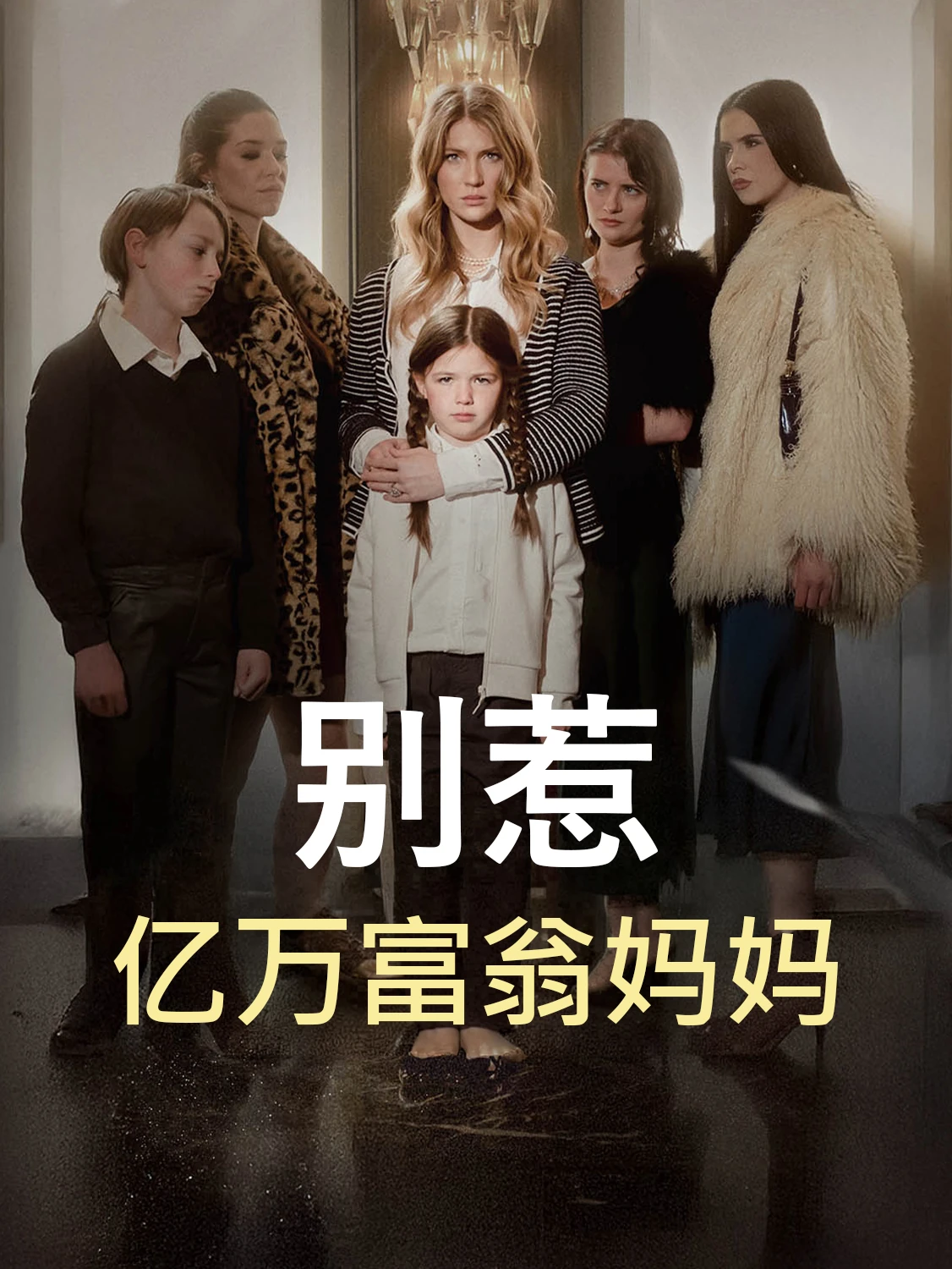 别惹 亿万富翁妈妈