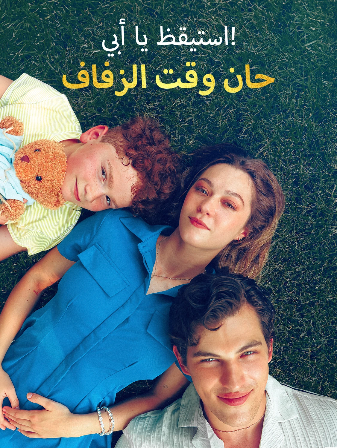 استيقظ يا أبي! حان وقت الزفاف