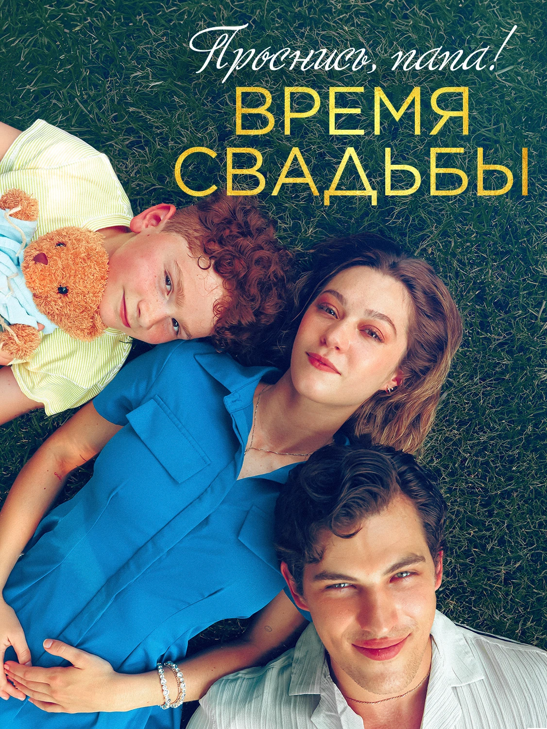 Проснись, папа! Время свадьбы