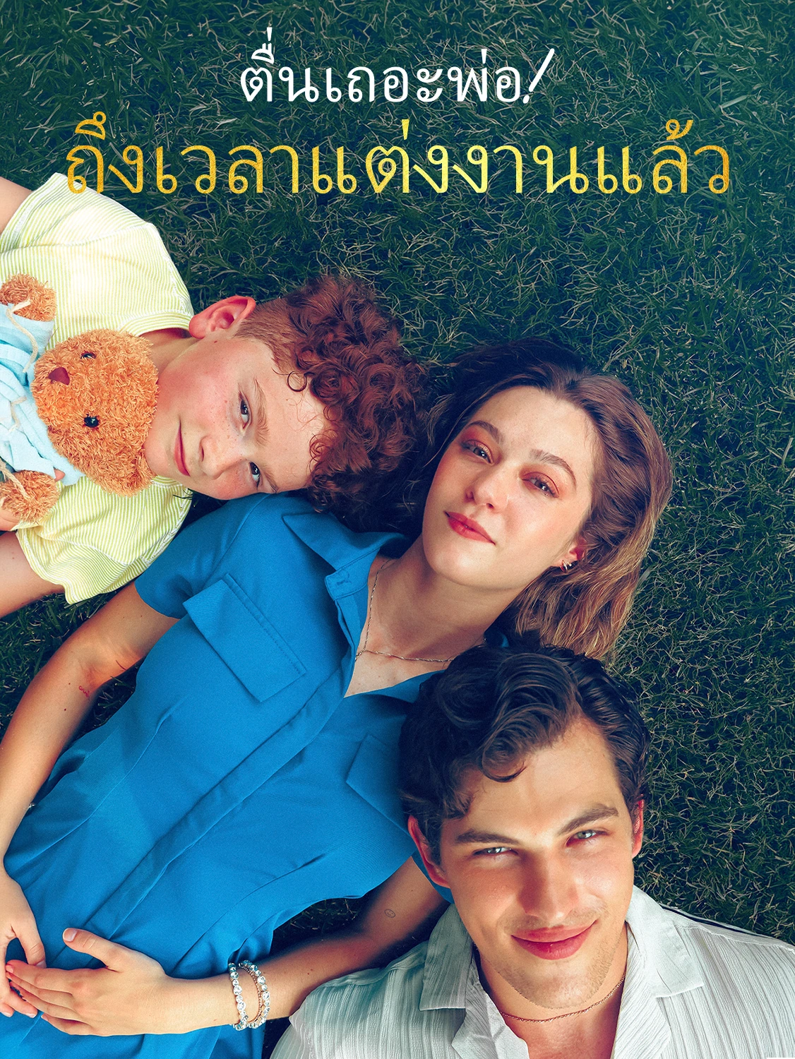 ตื่นเถอะพ่อ! ถึงเวลา แต่งงานแล้ว