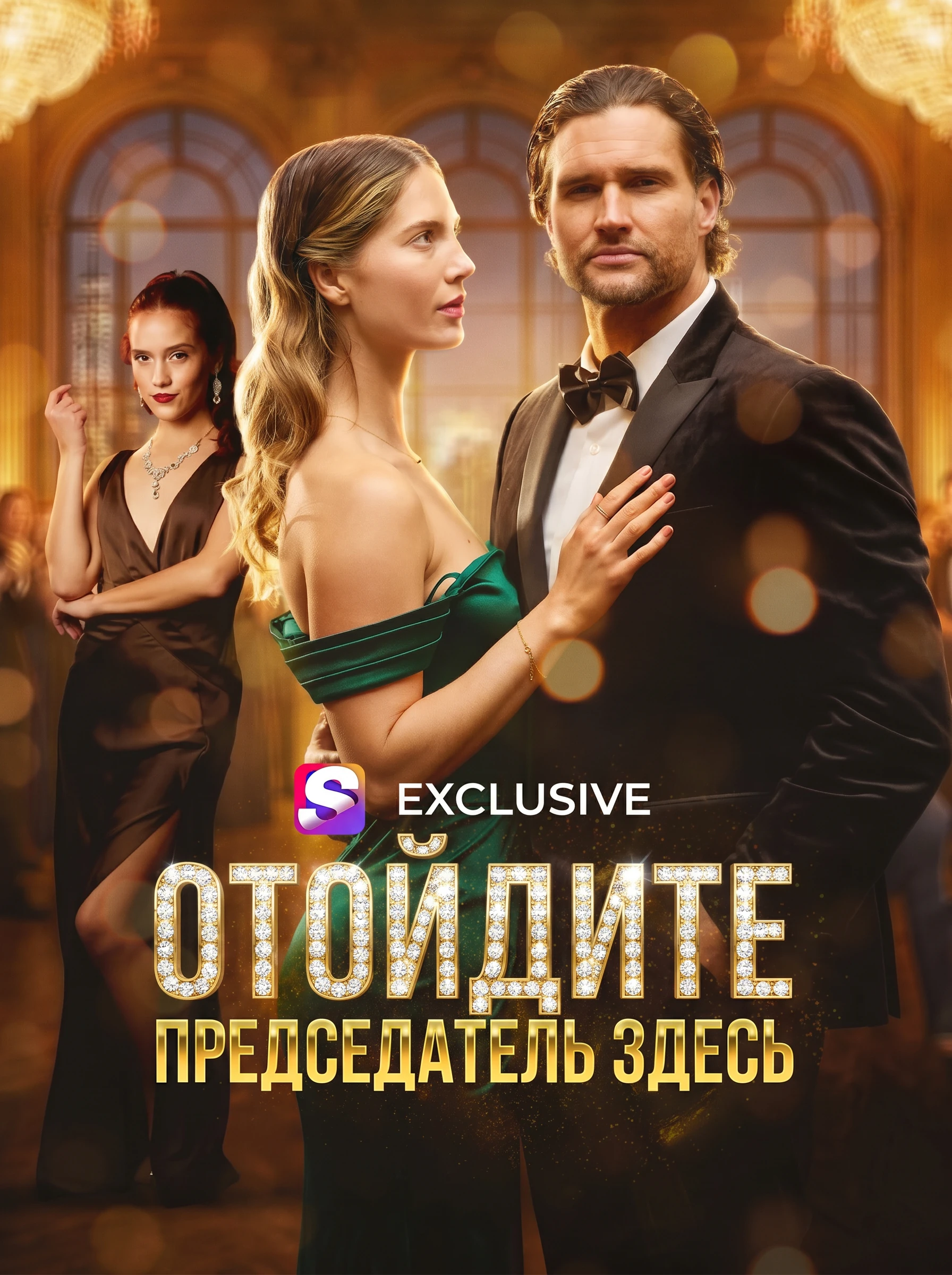 Посторонись, Председатель здесь