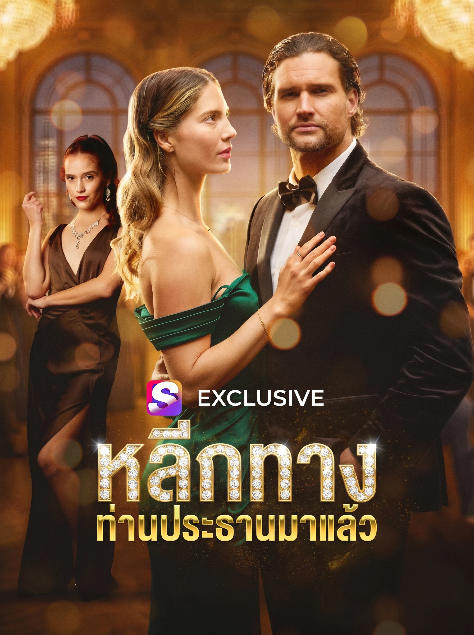 หลีกไป ประธานมาแล้ว