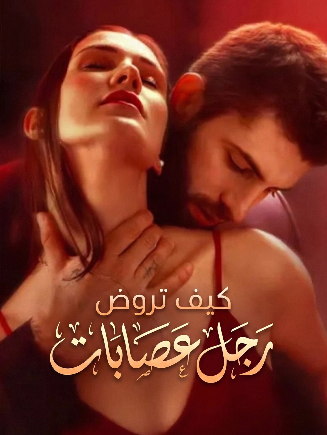 كيف تروض رجل عصابات