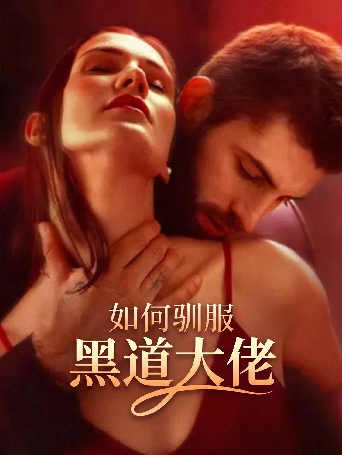 如何驯服一个黑帮老大