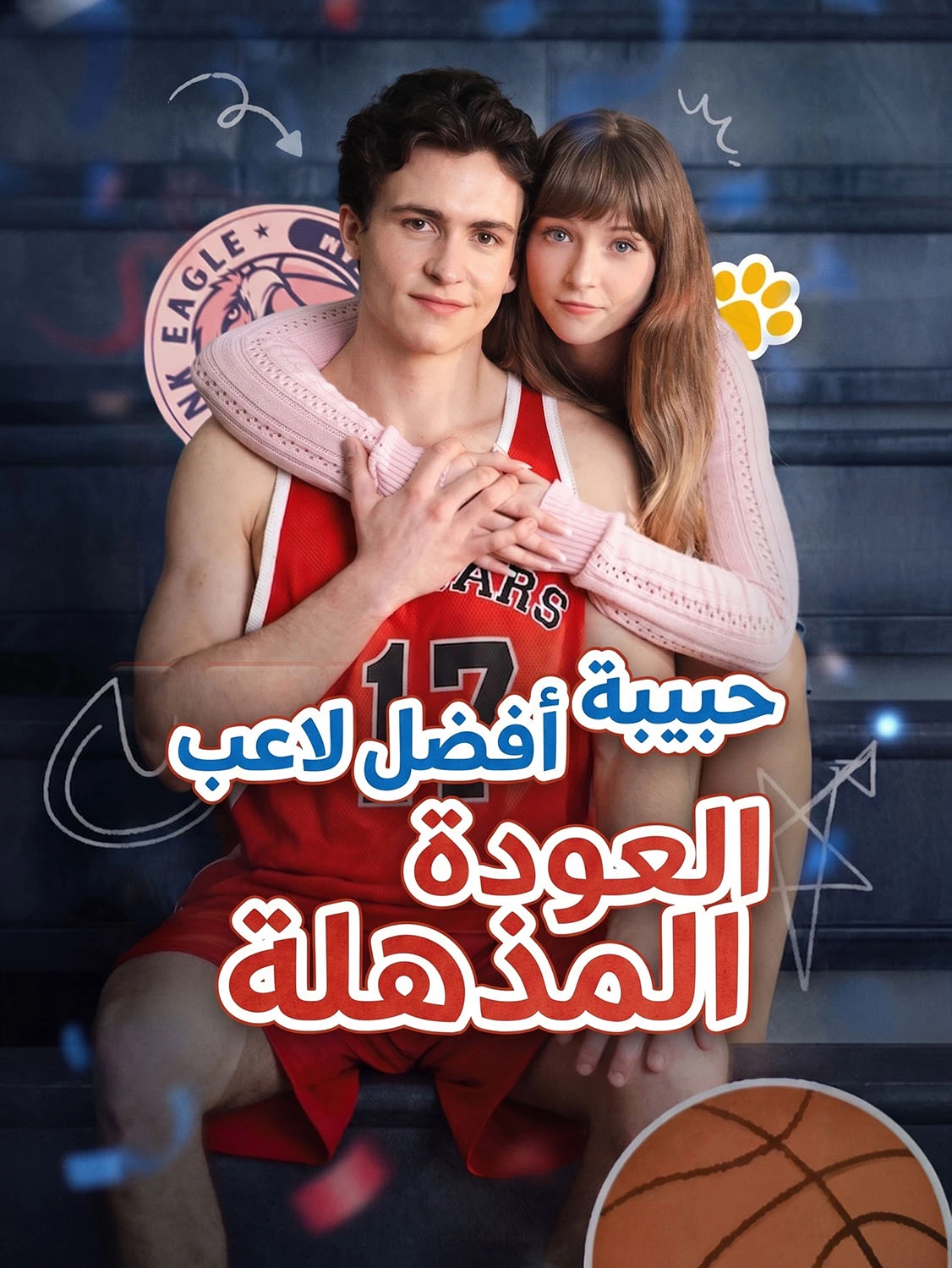 العودة المذهلة لصديقة اللاعب الأفضل