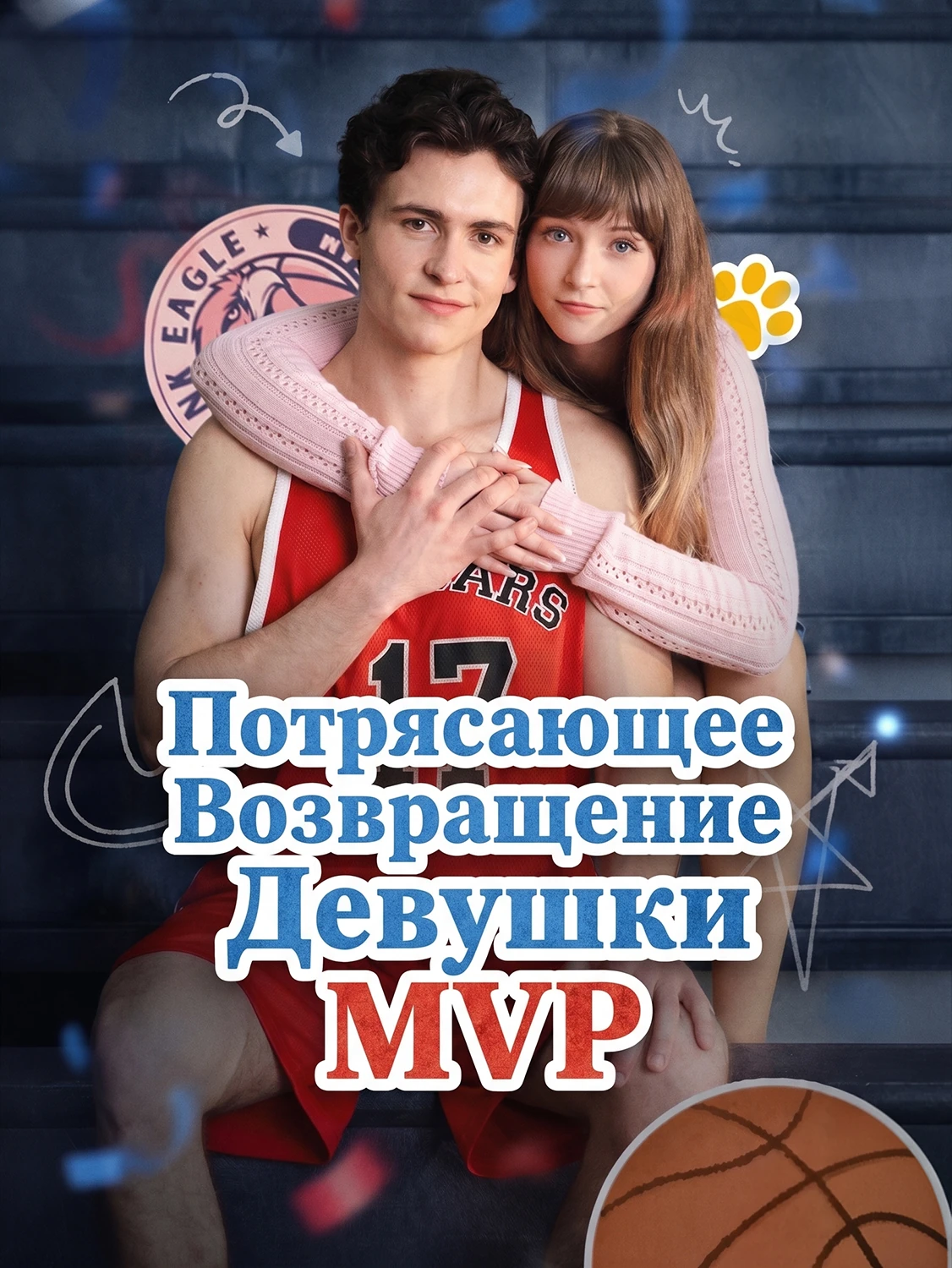 Потрясающее возвращение девушки MVP