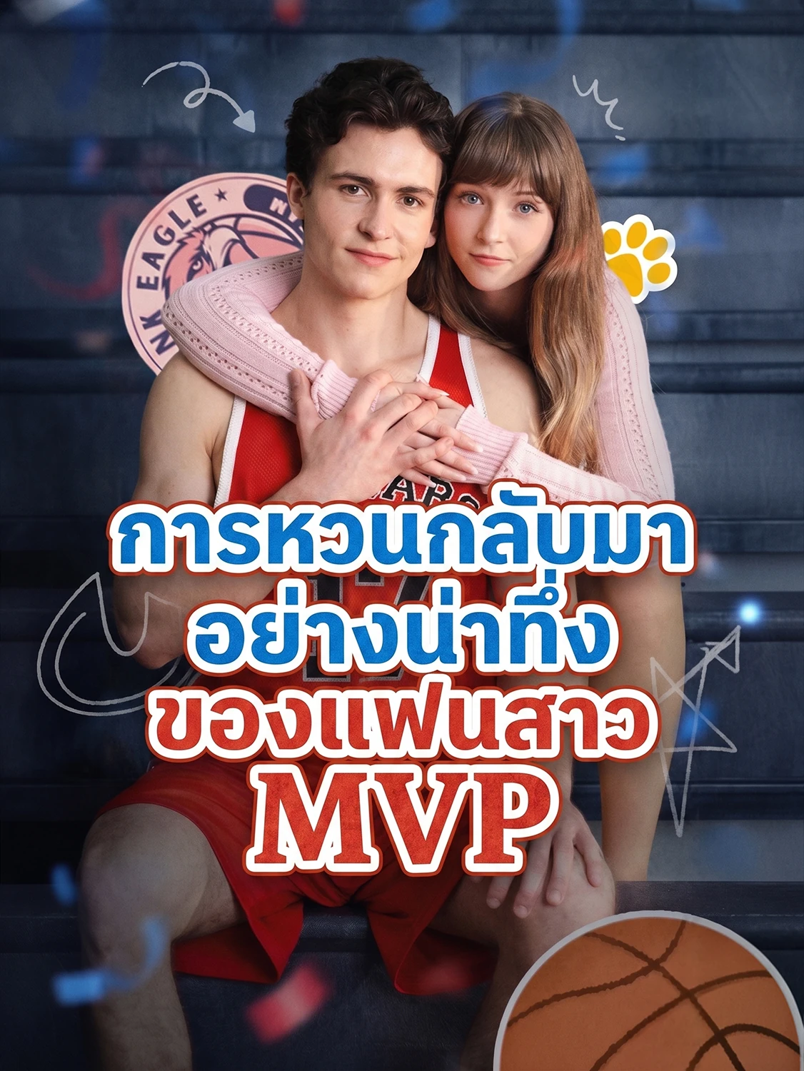 การกลับมาอย่างน่าทึ่งของแฟนสาว MVP