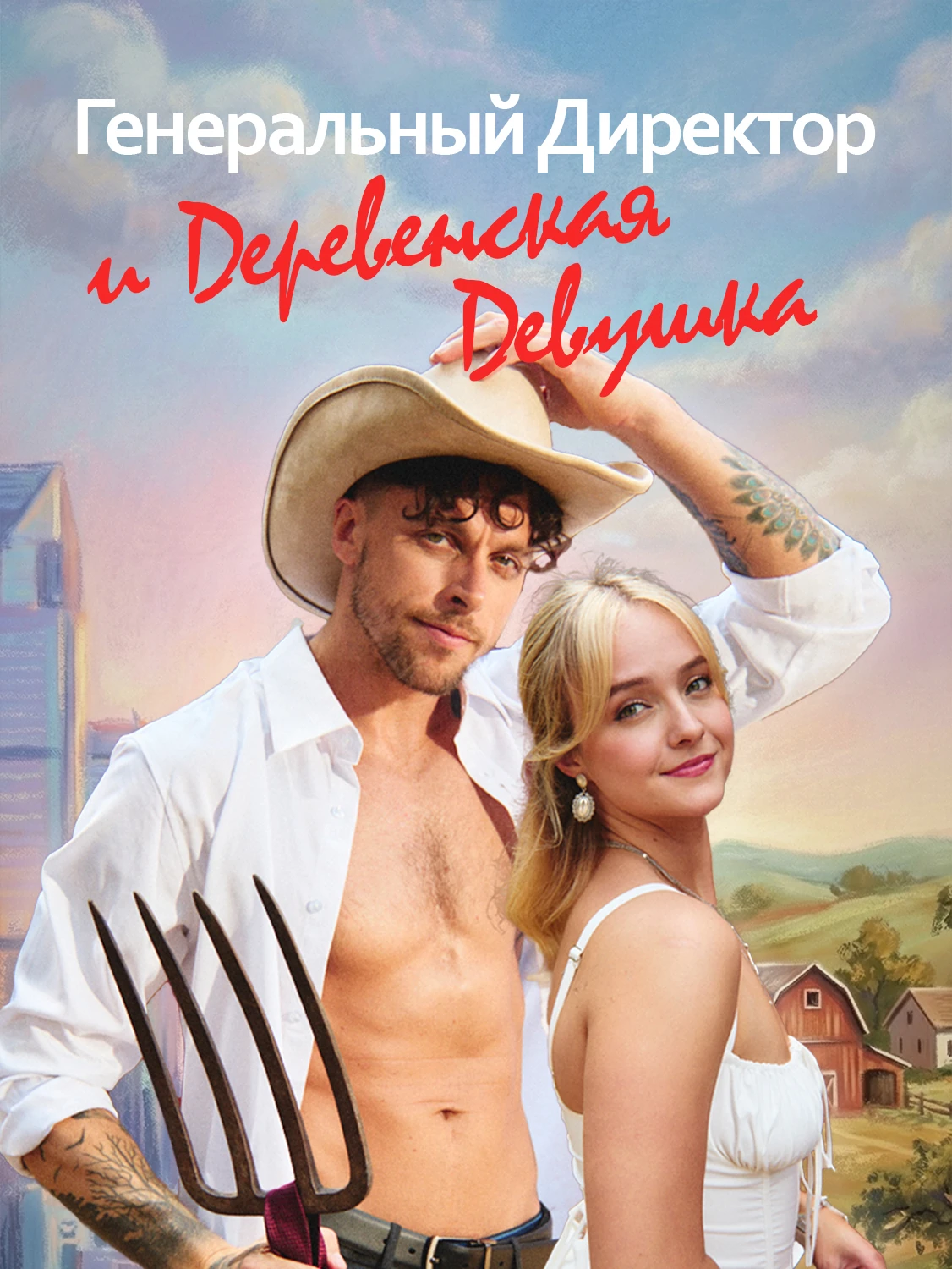 Генеральный Директор и Деревенская Девушка
