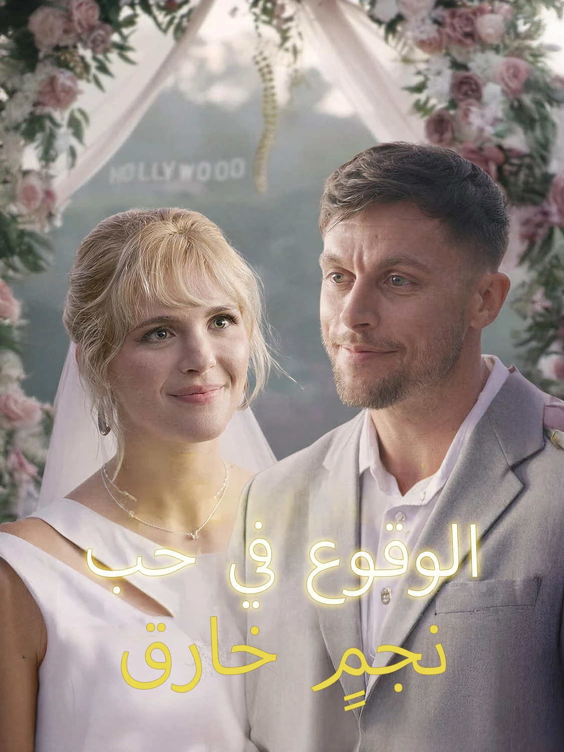 الوقوع في حب نجمٍ خارق