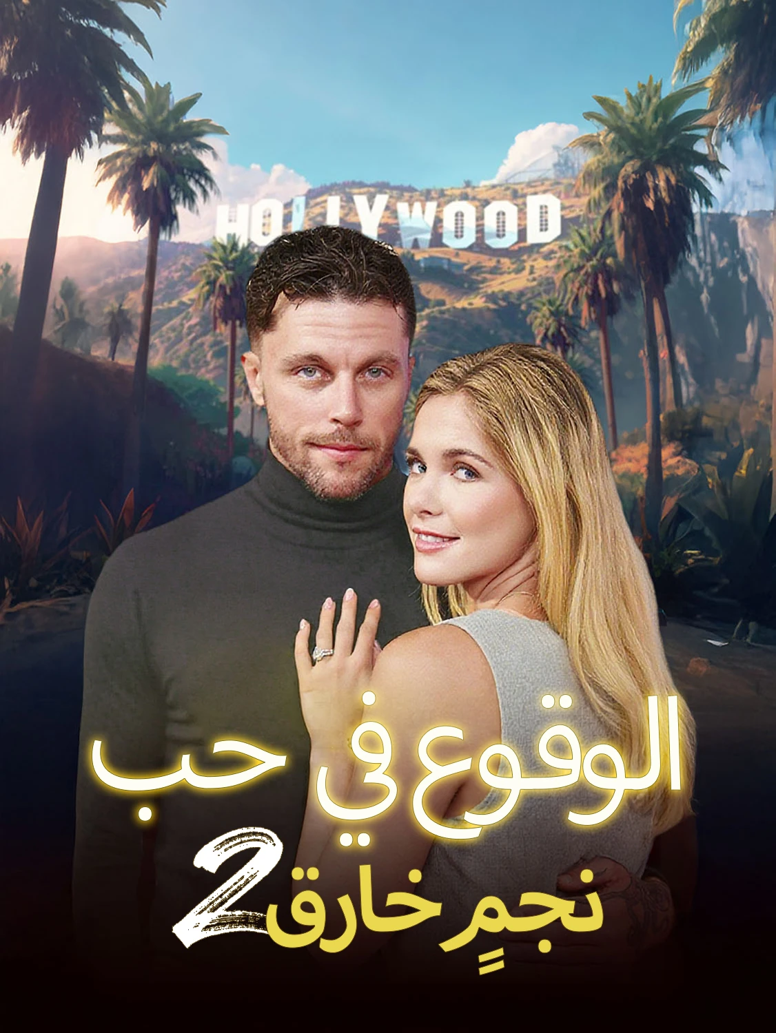 الوقوع في حب نجمٍ خارق 2