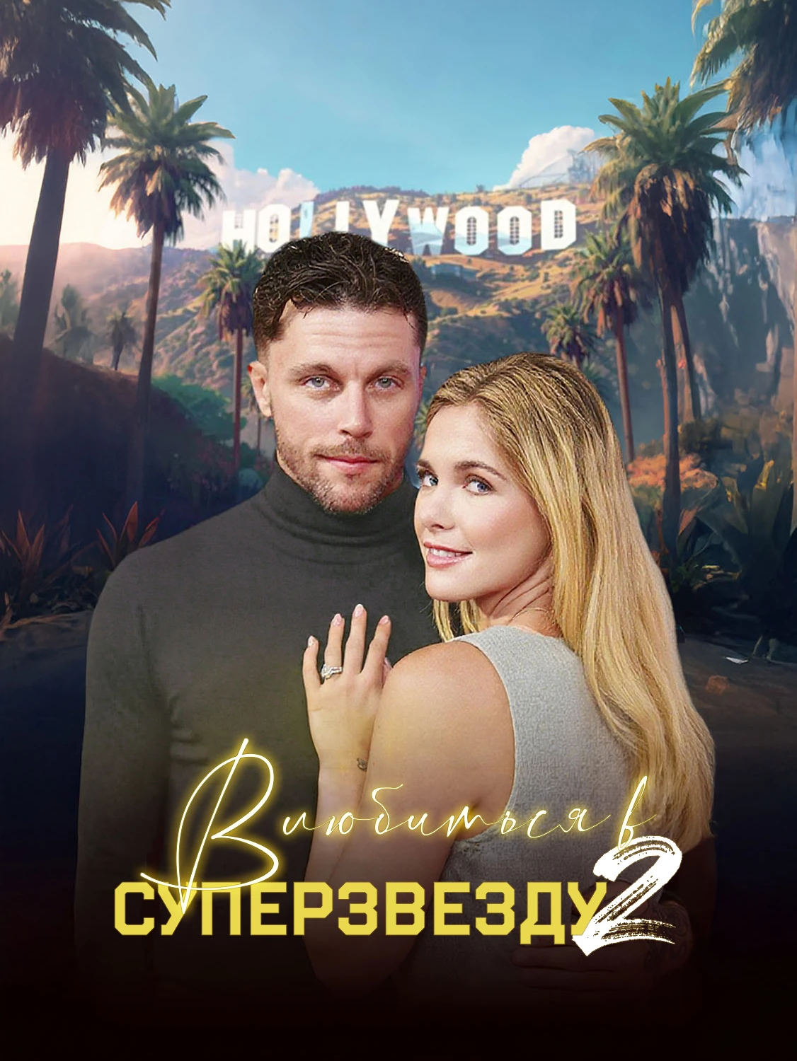 Влюбиться в Суперзвезду 2