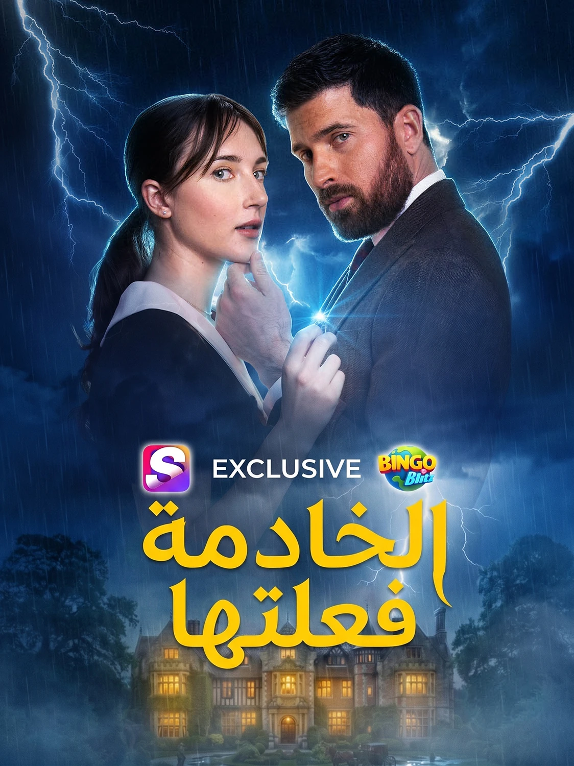 الخادمة فعلتها