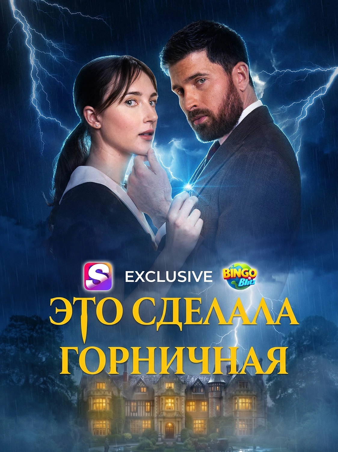 Это сделала горничная