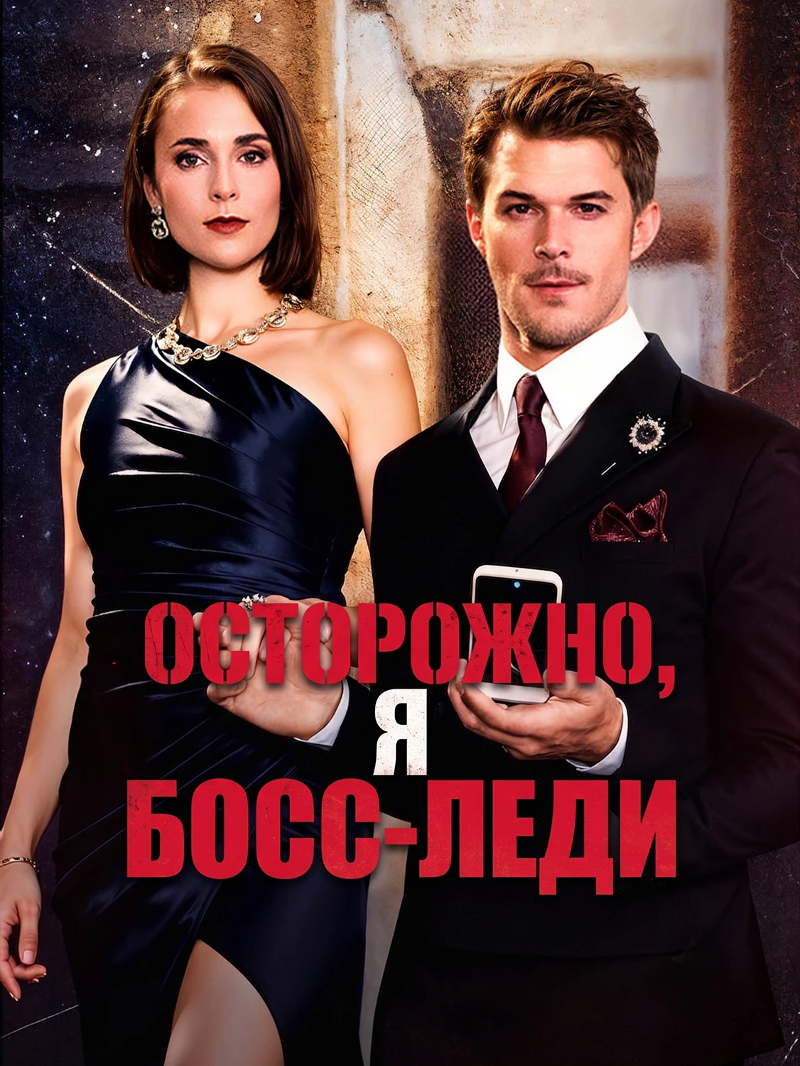 Берегись, я — хозяйка