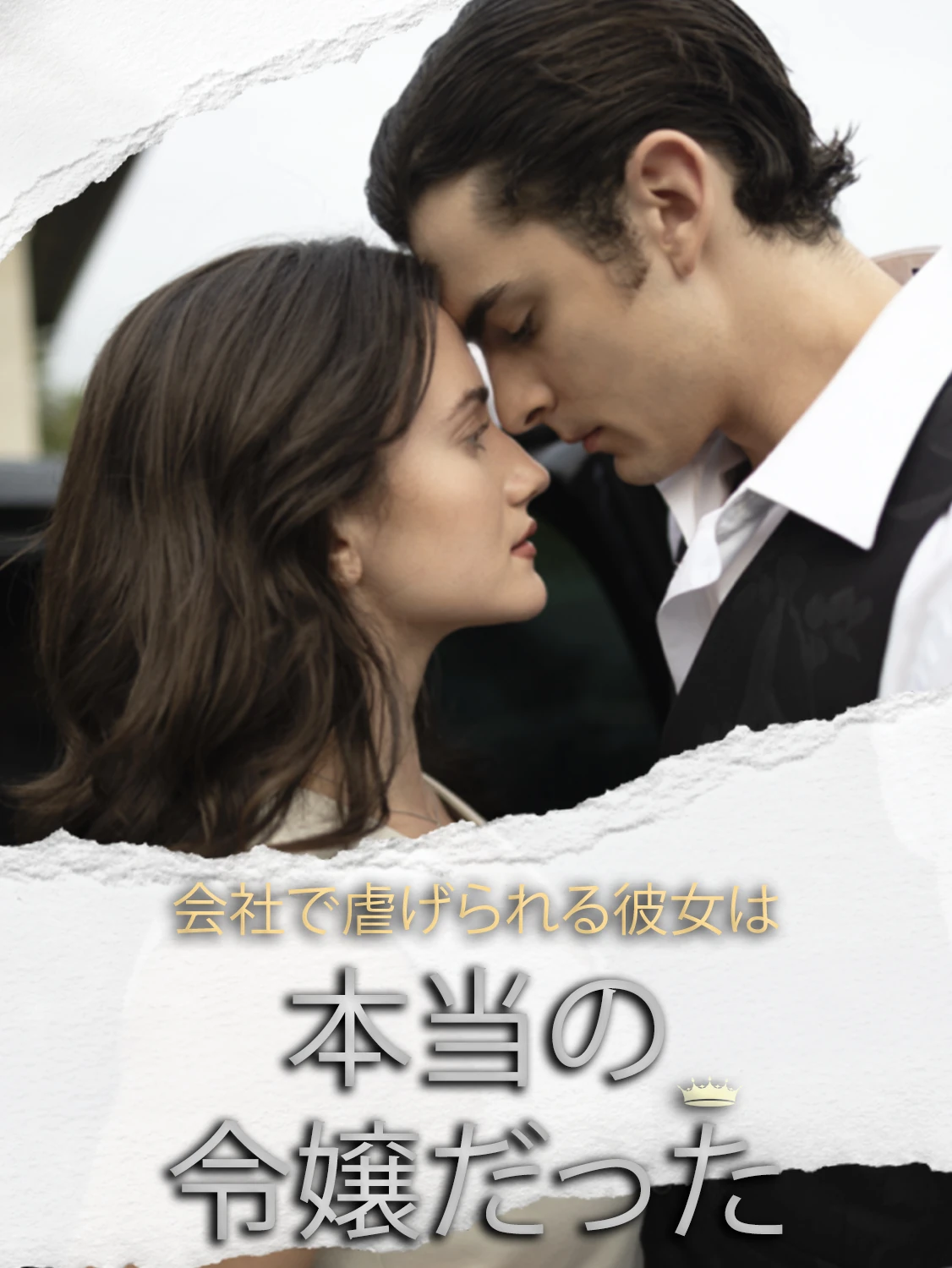 会社で虐げられる彼女は 本当の令嬢だった