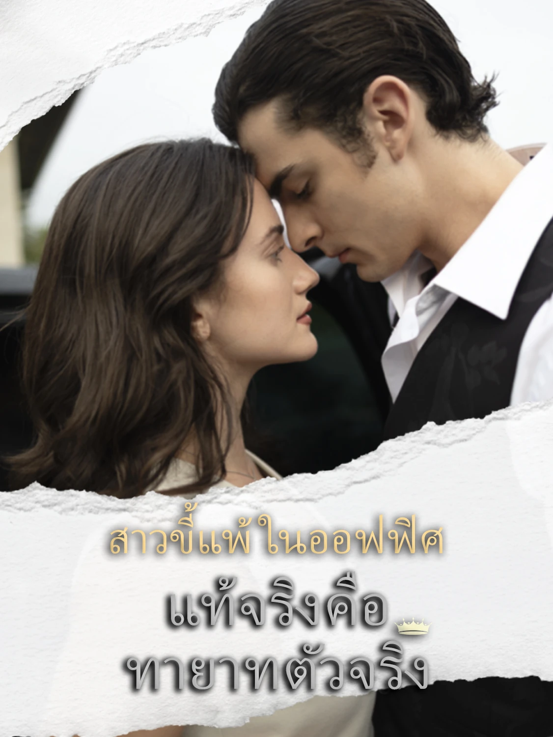 สาวขี้แพ้ในออฟฟิศ แท้จริงคือทายาทตัวจริง