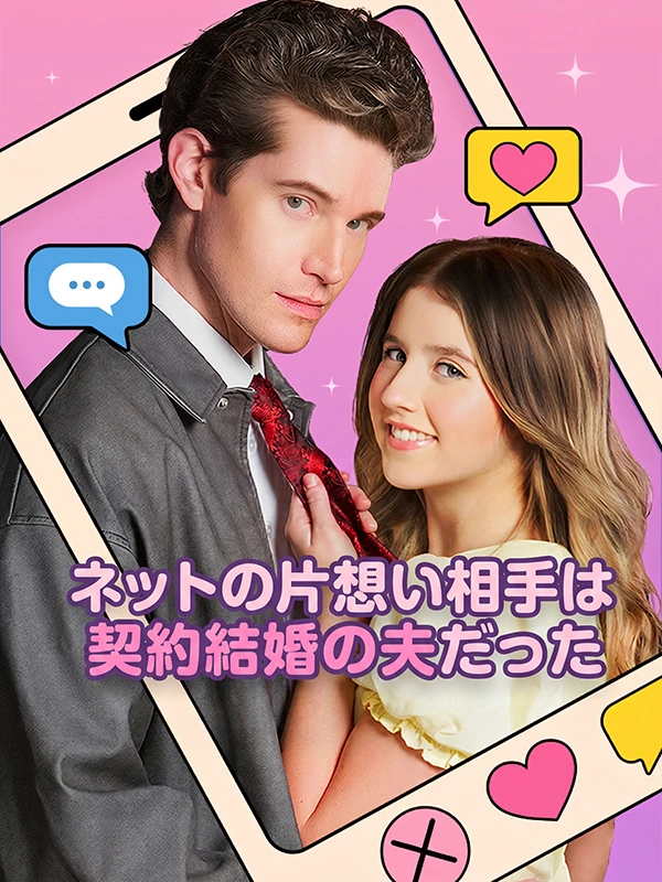 ネットの片想い相手は 契約結婚の夫だった