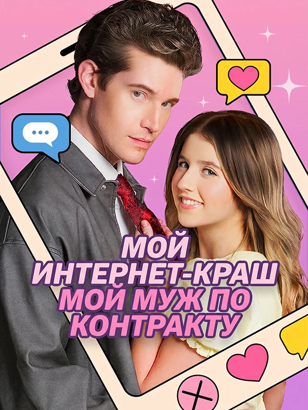 Мой интернет-краш мой муж по контракту