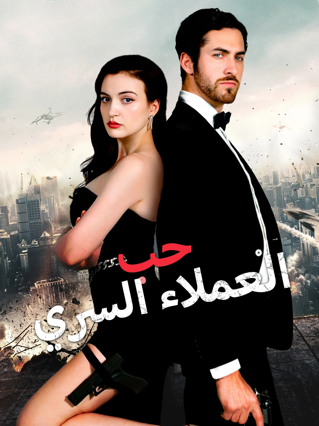 حب العملاء السري