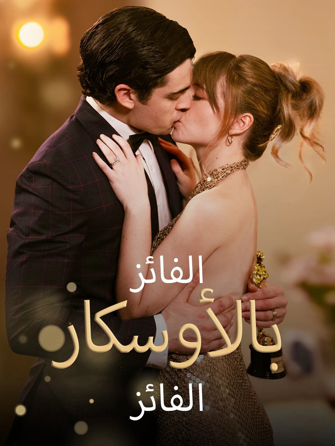 الفائز بالأوسكار هو حبيبي السابق