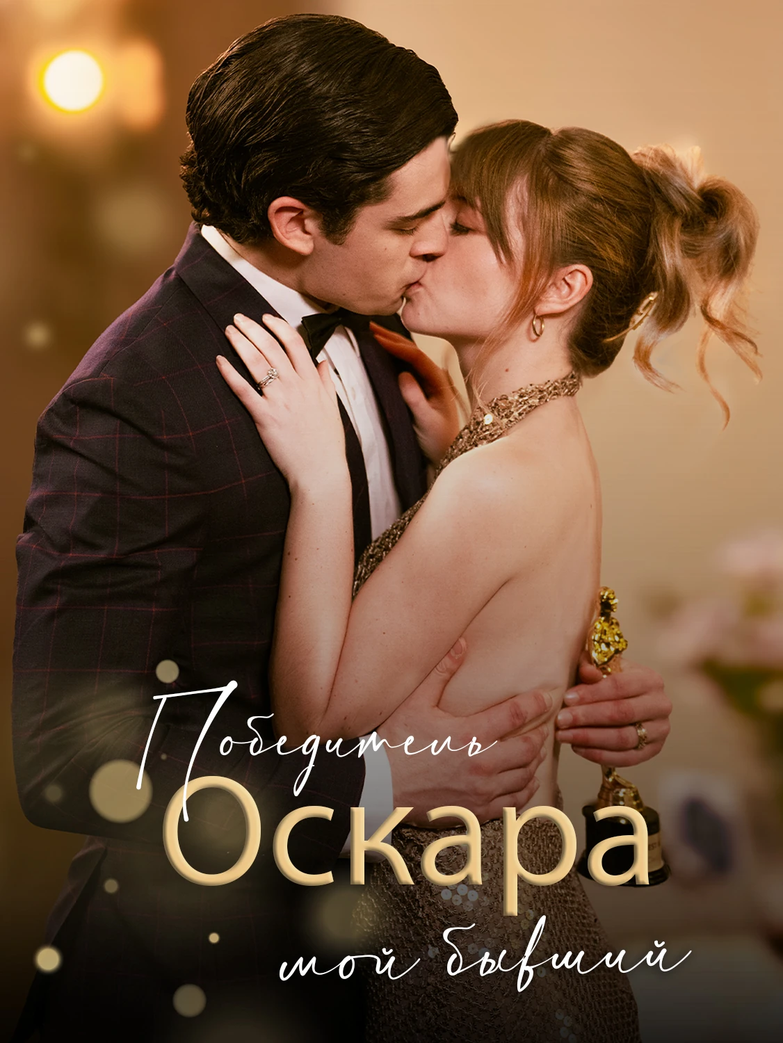 Обладатель Оскара — мой бывший