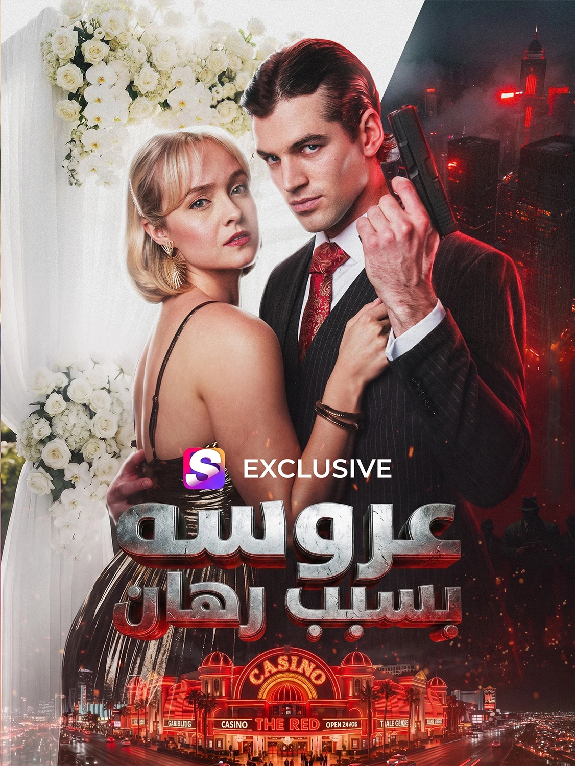 عروسه بالرهان