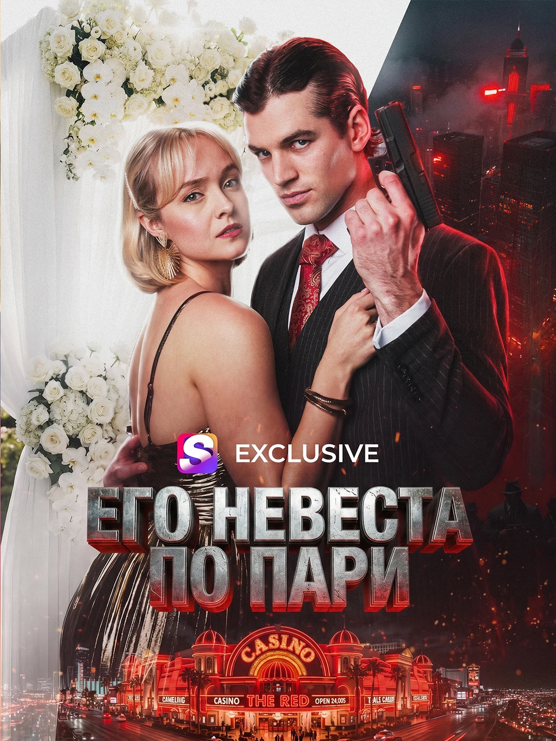 Невеста по ставке