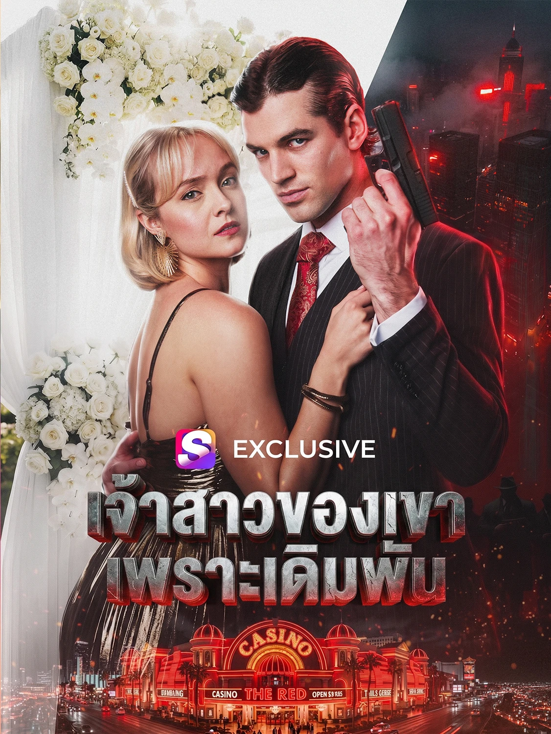 เจ้าสาวของเขาจากการเดิมพัน