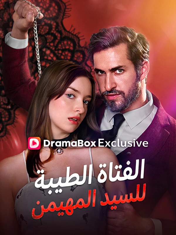 فتاة أبيها المهيمن الطيبة