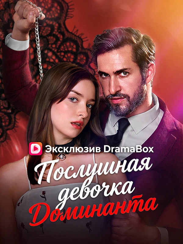 Хорошая девочка доминантного папочки